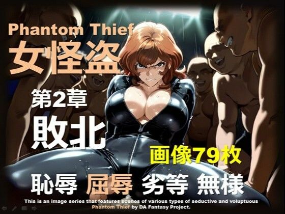 可憐でありながらムチムチの身体にフィットしたシーン集となります【女怪盗第2章～敗北～】　by　DAFantasy