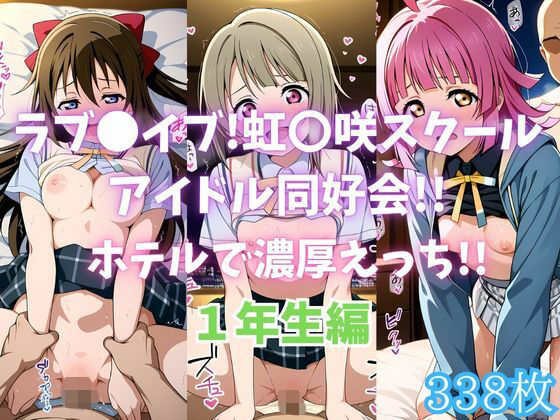 ラブ〇イブ！虹〇咲スクールアイドル同好会！！ホテルで濃厚えっち！！1年生編