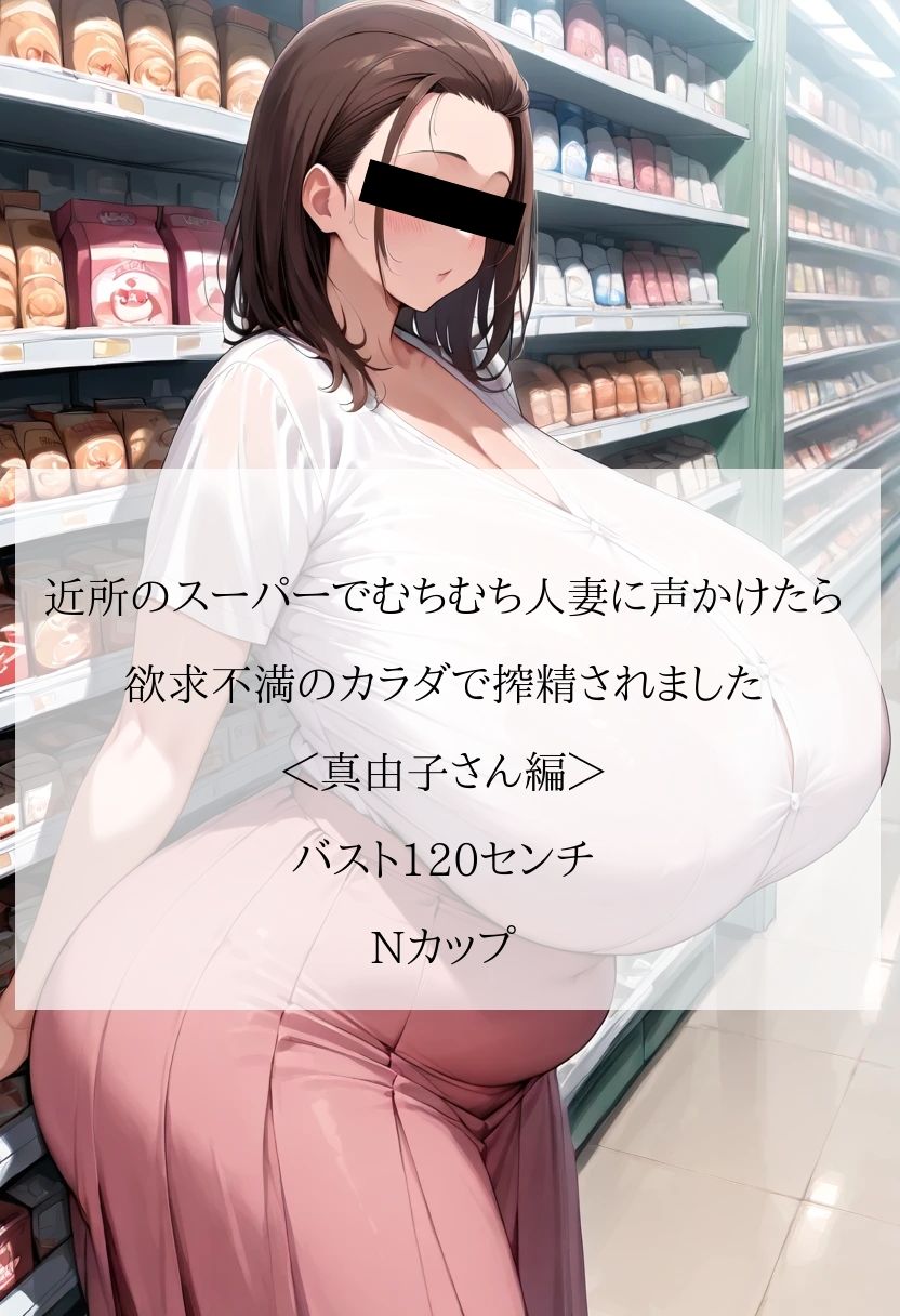 サンプル画像1:近所のスーパーでむちむち人妻に声かけたら…欲求不満のカラダで搾精されました＜真由子さん編＞【セリフ付CG画像集】(熟めろん) [d_679683]