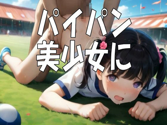 ブルマ天国・つるぺたパイパン美少女100人とセックス大運動会！ エロ漫画3