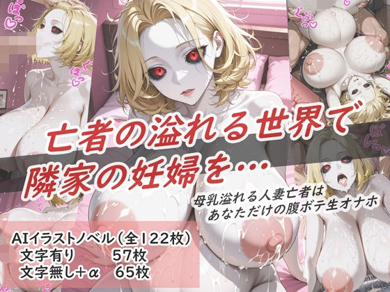 d_679699｜イラストノベル『亡者の溢れる世界で隣の妊婦を…』【花祭真夏のAI工房】