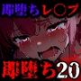 即堕ち大乱舞20