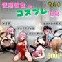 従順彼女のコスプレ日記 メイド バニーガール チャイナドレス ミニスカポリス Vol.6