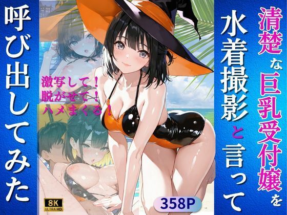 d_679740｜清楚な巨乳受付嬢を水着撮影と言って呼び出してみた【Kai楽Club】