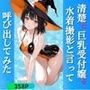 清楚な巨乳受付嬢を水着撮影と言って呼び出してみた