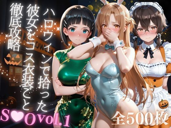 ハロウィンで拾った彼女をコス衣装ごと徹底攻略【AIアーカイブ】