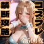 ハロウィンで拾った彼女をコス衣装ごと徹底攻略