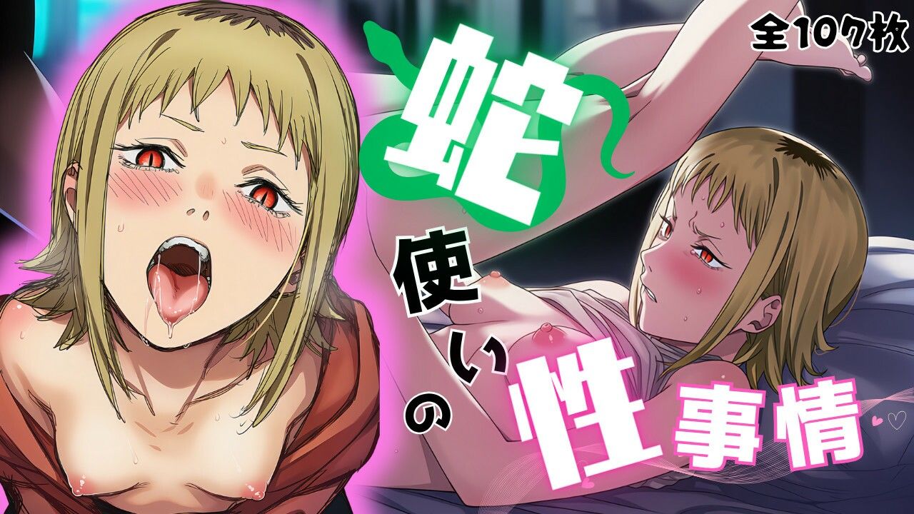 サンプル画像1:蛇使いの性事情(ARU117) [d_679749]