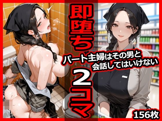 パート主婦はその男と会話してはいけない 即堕ち2コマ【今日はもう寝る】