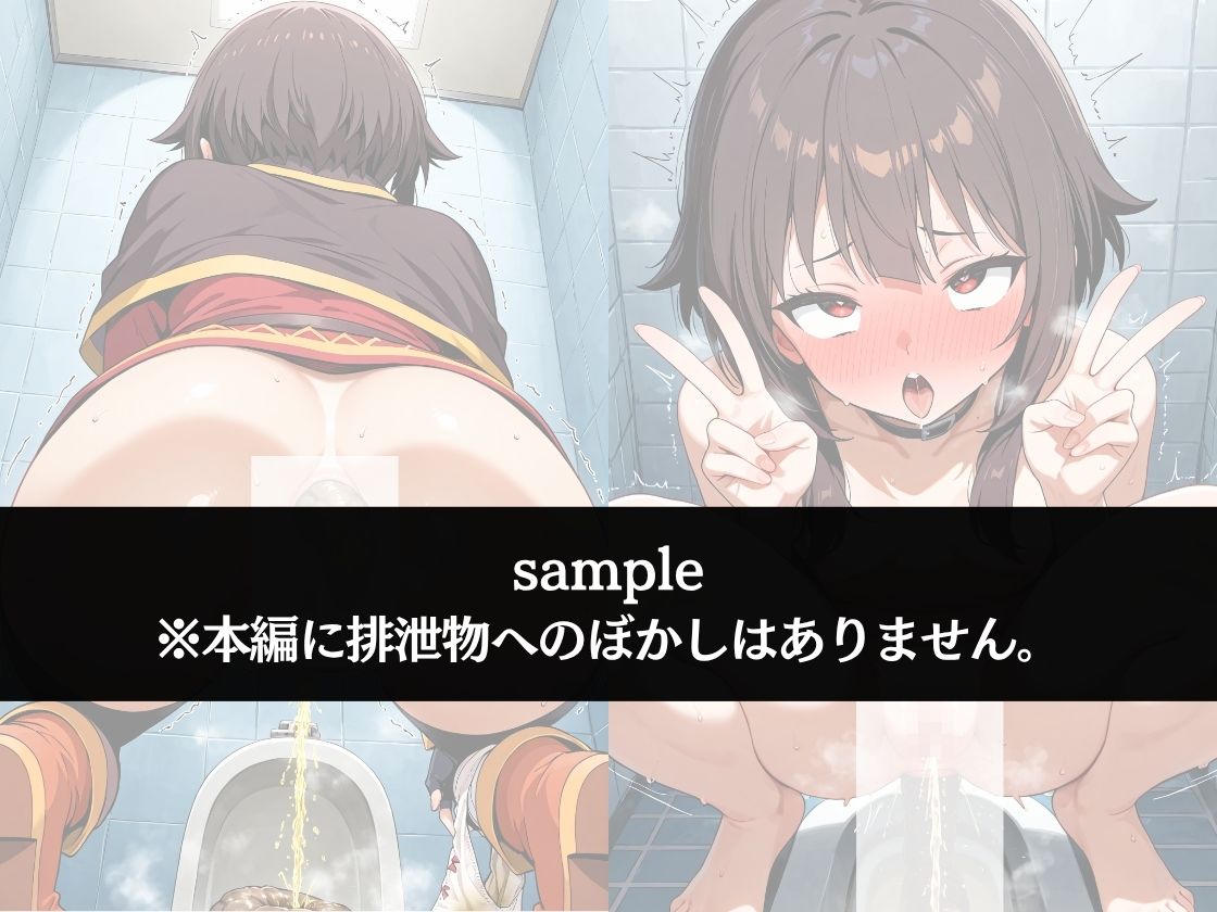 サンプル画像2:極太ウンコトイレ乱入〜絶対に見られたくない姿〜めぐ〇ん(極太黄金堂) [d_679802]