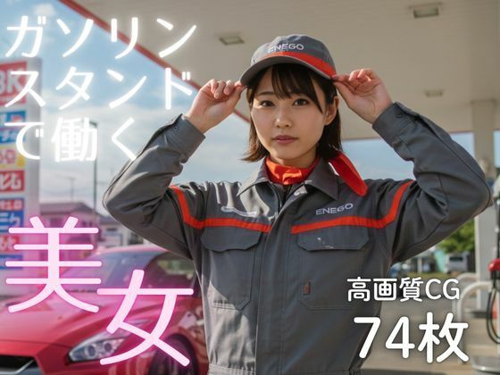【無料エロ漫画】ガソリンスタンドで働く美女(AI-AYA) d_679808