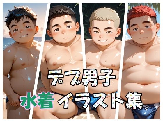 デブ男子水着イラスト集