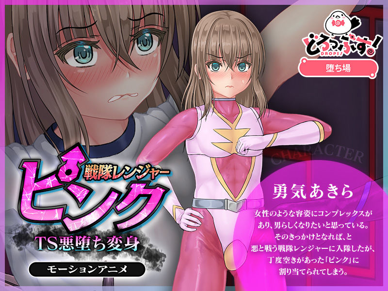 戦隊レンジャーピンク〜TS悪堕ち変身 モーションアニメ1