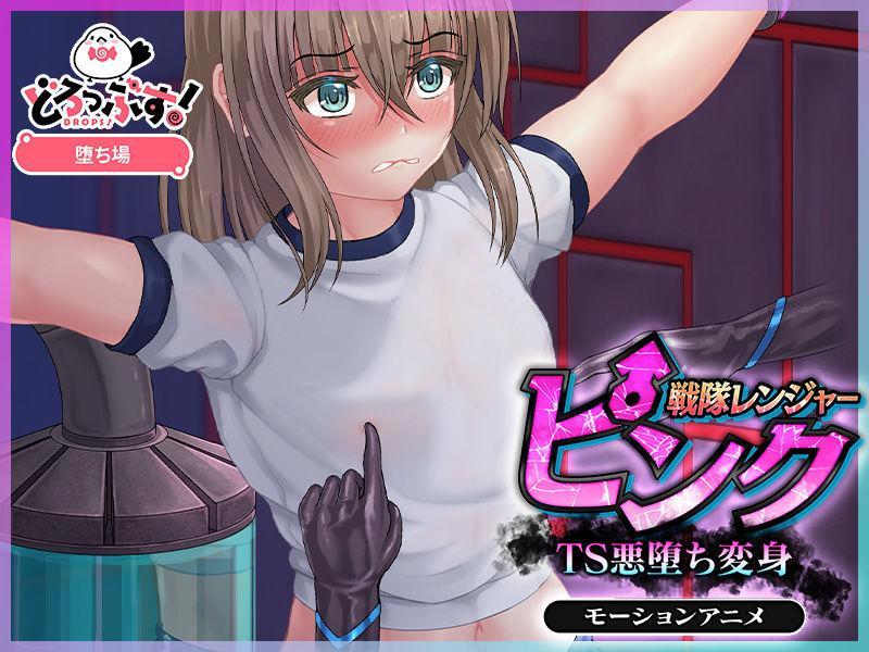 サンプル画像2:戦隊レンジャーピンク〜TS悪堕ち変身 モーションアニメ(どろっぷす！) [d_679830]