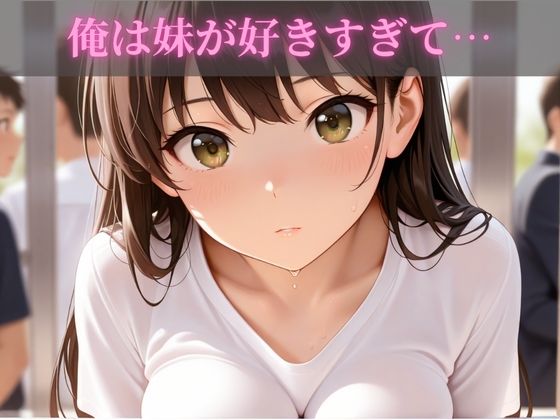 女子校生妹イチャラブ近親相姦 画像1