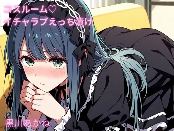 d_679844｜コスルーム  イチャラブえっち漬け  黒川あかね【アフロディ】