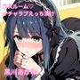 コスルーム  イチャラブえっち漬け  黒川あかね