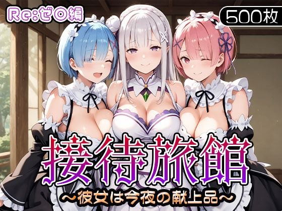 d_679851｜接待旅館〜彼女は今夜の献上品〜Re:ゼ〇編【うどん】