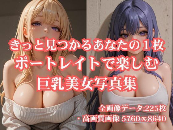 d_679864｜きっと見つかるあなたの1枚 ポートレイトで楽しむ巨乳美女写真集【AI Force】