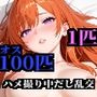 メス1匹vs100匹ハメ撮り中だし乱交ツンデレ女子校生編