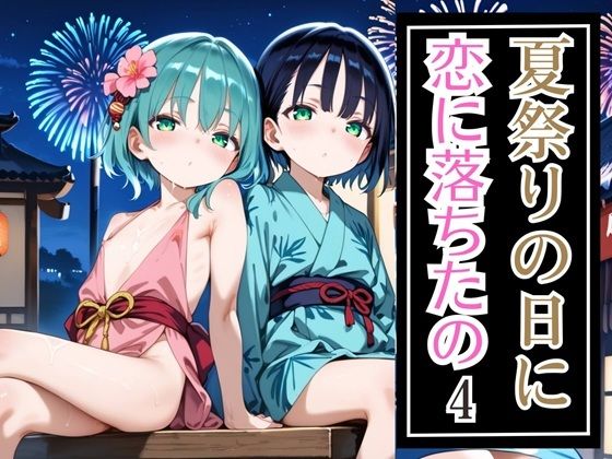 【カルガモ親子】ぜんぶあなたと混ざってたの『夏祭りの日に恋に落ちたの4・110枚』 【カルガモ親子】ぜんぶあなたと混ざってたの『夏祭りの日に恋に落ちたの4・110枚』