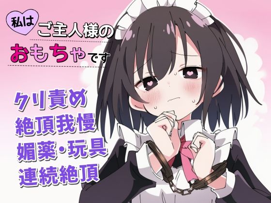 d_679947｜【絶頂我慢×クリ責め】私はご主人様のおもちゃです【ちむちむぽん】