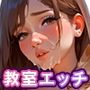 教師も生徒も教室エッチ 教師も生徒も教室エッチ