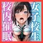 【一軍狩りシリーズVol.2】校内催● 女子校生 時雨いおり編 CG集480枚
