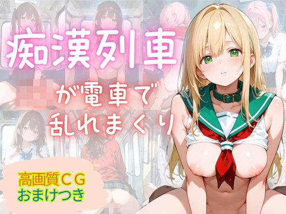 d_680009｜満員痴○電車 〜18人の美女がみだらな姿で〜【MSドリームス】