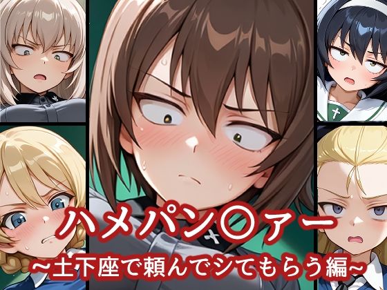 d_680021｜ハメパン〇ァー〜土下座で頼んでシてもらう編〜【バークライトワークス】