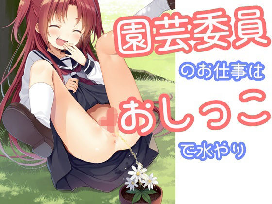 d_680037｜園芸委員のお仕事はおしっこで水やり【でのいず】