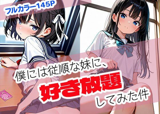 僕には従順な妹に、好き放題してみた件【まぐわい工房】