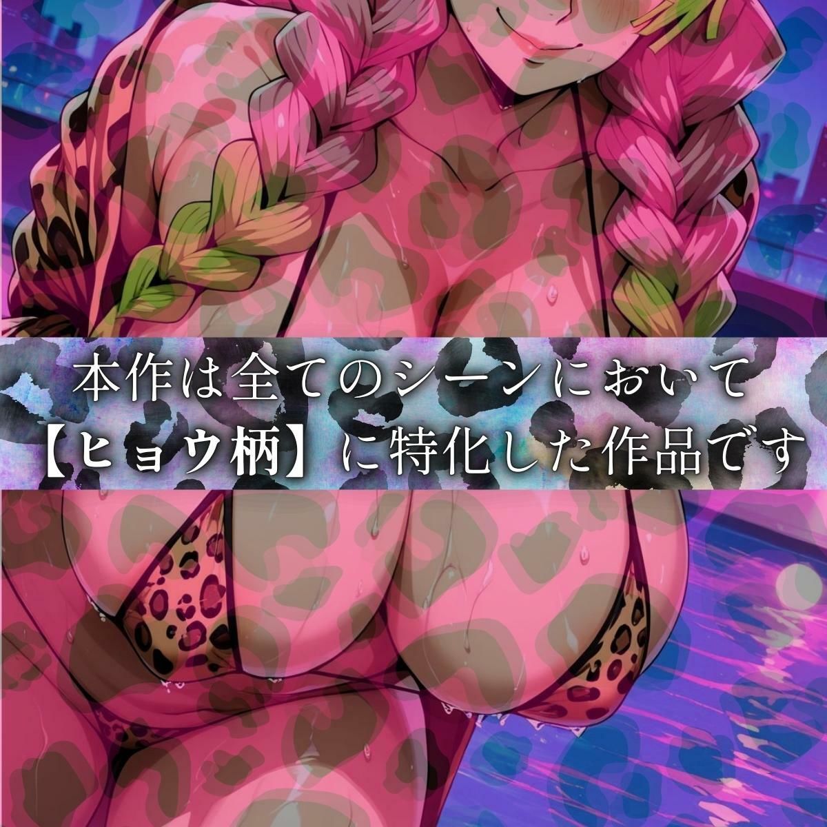 ヒョウ柄ヒロイン 恋柱編 画像1