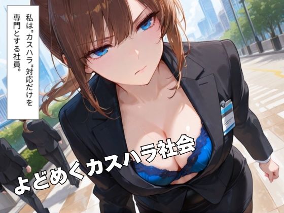 サンプル画像1:カスハラ対応(sacraちゃん) [d_680064]