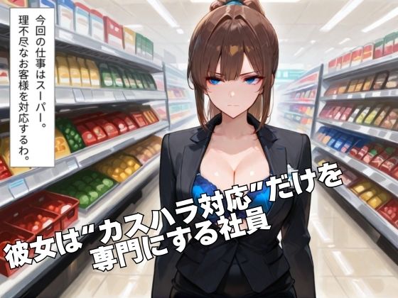 サンプル画像2:カスハラ対応(sacraちゃん) [d_680064]