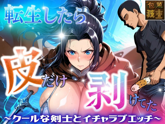 転生したら皮だけ剥けてた  〜クールな剣士とイチャラブエッチ〜【アデバヨ】