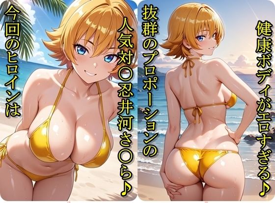 ヒロイン撮影‐海デート中に我慢できず好き放題中出し専用肉便器にされるCG集‐井河さ〇ら編 画像1