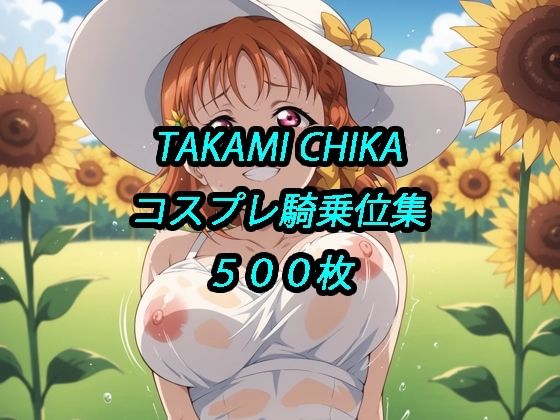 【無料エロ漫画】千歌コスプレ騎乗位集(アルマゲドン) d_680104