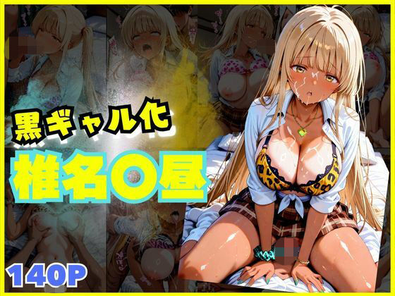 【無料エロ漫画】【140枚】黒ギャルになった椎名〇昼とSEX(シコらせ屋) d_680105