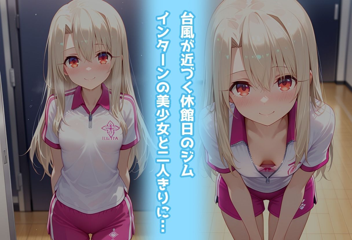 スポーツジムでトラブル！？二人で秘密の撮影会〜イリヤ編〜 エロ漫画2