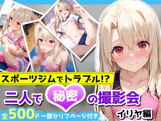 スポーツジムでトラブル！？二人で秘密の撮影会〜イリヤ編〜[アイポスラボ] 