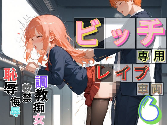 【アオとハル】学園性活と同じ世界線のお話になります『ビッチ用レ●プ車両！乗ったら終点まで乗り継ぎまくってください6【制服美少女の厳選CG375枚収録】』