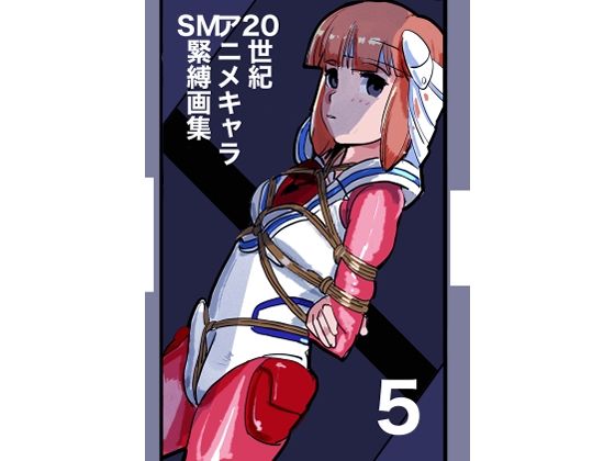 20世紀アニメキャラSM緊縛画集5