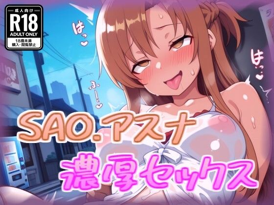 d_680141｜アスナと濃厚セックス【100円オカズ】