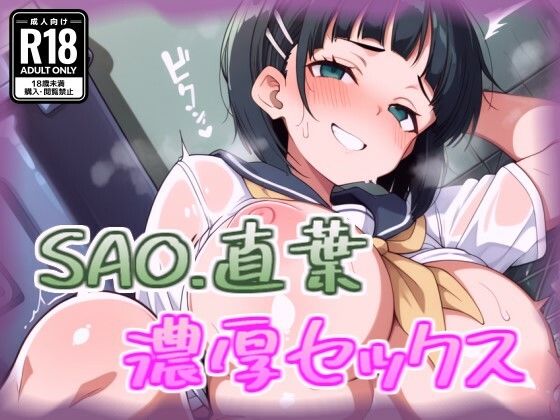 d_680143｜桐ケ谷直葉と濃厚セックス【100円オカズ】