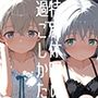特別休暇の過ごしかた -Solidarity at Dawn-