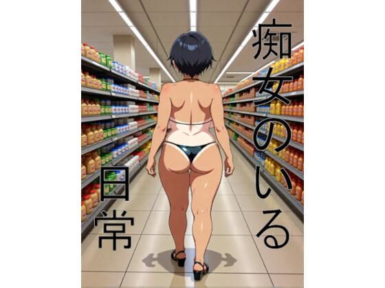 d_680157｜痴女のいる日常【アナシルマ商会】