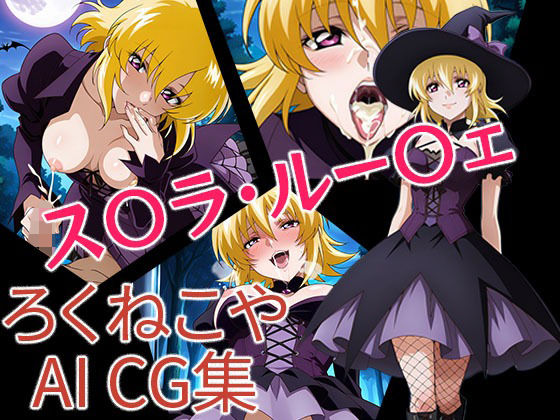 d_680158｜ス〇ラ・ルー〇ェ  ハロウィンVer【ろくねこや】