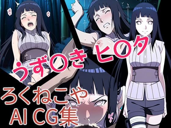 【無料エロ漫画】うず〇き ヒ〇タ(ろくねこや) d_680161