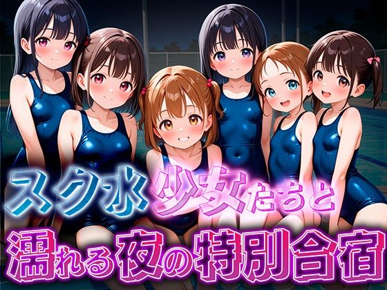 d_680170｜スク水少女たちと、濡れる夜の特別合宿【女子高生の溜まり場】
